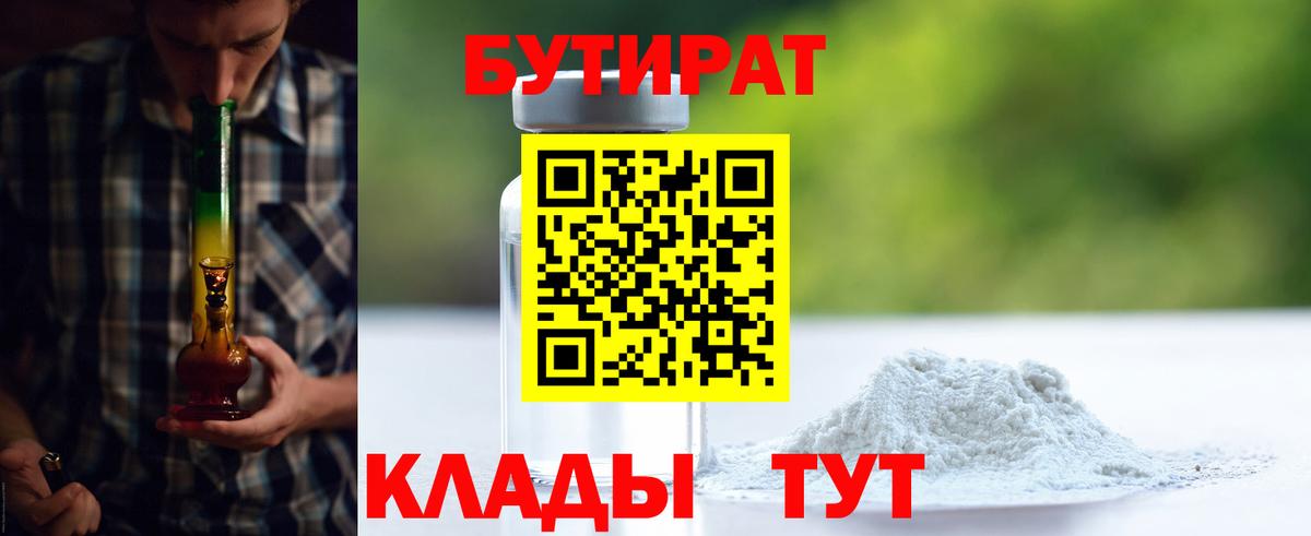 БУТИРАТ 99%  Вход с VPN  Саянск 
